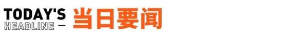 易配宝 宇树科技被起诉；蜜雪冰城回应加盟费丨邦早报