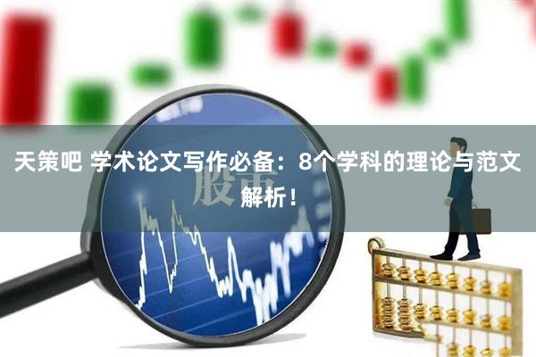 天策吧 学术论文写作必备：8个学科的理论与范文解析！