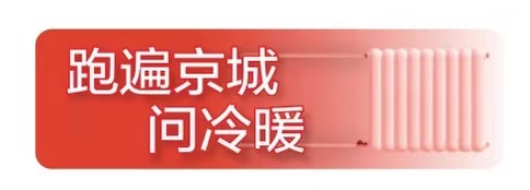 倍倍网 宝钞苑供暖管如何实现“极速”换新？
